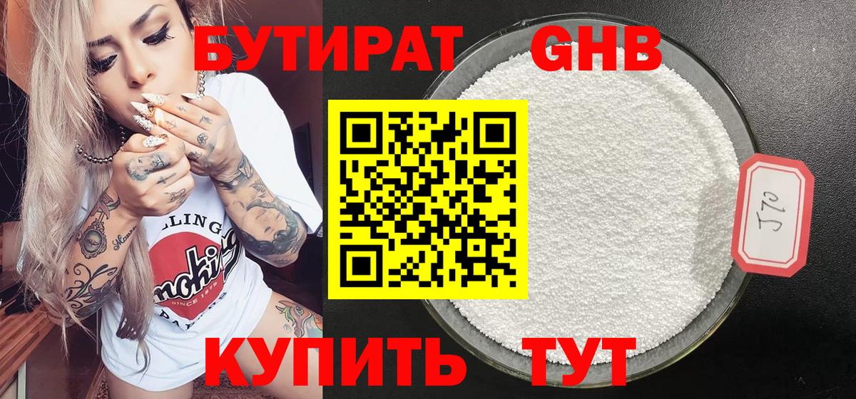 БУТИРАТ оксибутират Майский